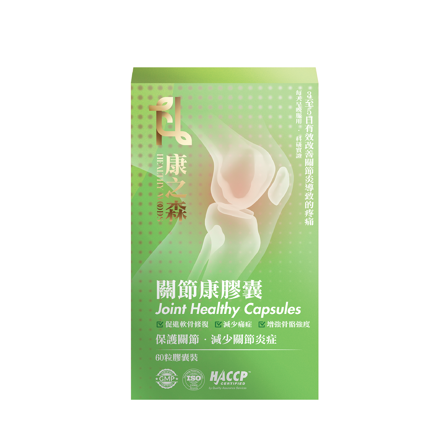 康之森 關節康膠囊